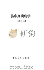 临床真菌病学   1986  PDF电子版封面  14253·001  王高松编著 