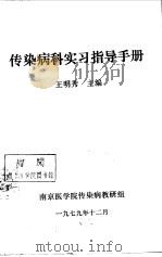 传染病科实习指导手册   1979  PDF电子版封面    王明秀主编 