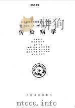 传染病学   1980  PDF电子版封面  14048·3819  浙江医科大学主编 