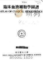 临床血液细胞学图谱  英汉对照版（1986 PDF版）