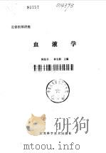 血液学   1980  PDF电子版封面  14196·051  陈悦书，林宝爵主编 