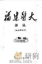 福建医大  译丛  血液学专刊   1980  PDF电子版封面     