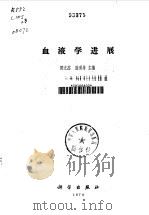 血液学进展   1978  PDF电子版封面  13031·689  陈文杰，陆道培主编 