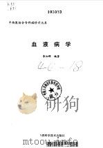 血液病学   1997  PDF电子版封面  7537714460  陈茂仁，张俊龙总主编；李如辉编著 