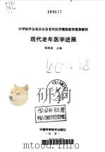 现代老年医学进展   1997  PDF电子版封面  7504623520  陶国枢主编 