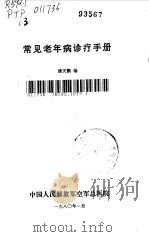 常见老年病诊疗手册   1980  PDF电子版封面    潘天鹏编 