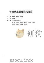 传染病危重症现代治疗   1998  PDF电子版封面  7536438877  徐新献等主编 