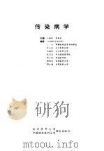 传染病学   1995  PDF电子版封面  7810345435  王勤环，郭雁宾主编 