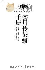 现代中西医结合实用传染病手册   1997  PDF电子版封面  7535721311  谢凤英，刘庆田主编 