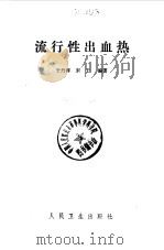 流行性出血热   1975  PDF电子版封面  14048·3448  于丹萍，宋干编著 