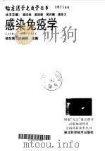感染免疫学   1998  PDF电子版封面  7535221289  杨东亮，叶嗣颖主编 