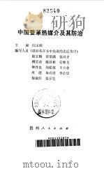 中国登革热媒介及其防治（1990 PDF版）