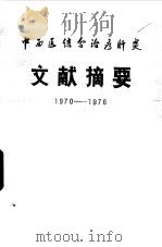 中西医结合治疗肝炎  文献摘要  1970-1976   1977  PDF电子版封面     