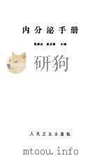 内分泌手册   1987  PDF电子版封面  14048·5159  张家庆，龚念慈主编 
