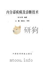内分泌疾病及诊断技术   1992  PDF电子版封面  7506706083  刘传第编著 