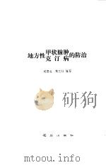地方性  甲状腺肿  克汀病的防治   1985  PDF电子版封面  14071·62  刘国柱，赖奕杜编写 