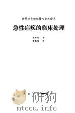 急性疟疾的临床处理   1985  PDF电子版封面  14048·4931  王祥荣译 