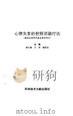 心律失常的射频消融疗法   1994  PDF电子版封面  7502321950  黄从新等主编 