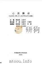 心房颤动  电生理、内科、介入及外科治疗与进展   1997  PDF电子版封面  7810481568  郭国栋，汪庚辛主编 