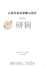 心律失常的诊断与治疗   1980  PDF电子版封面  14086·101  石毓澍编著 