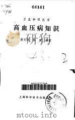 高血压病知识   1982  PDF电子版封面  14119·1530  黄元伟，林斌编著 