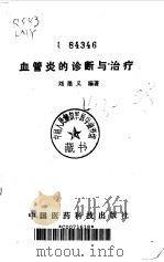 血管炎的诊断与治疗   1991  PDF电子版封面  7506702630  刘墨义编著 