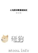 心电图诊断基础知识   1981  PDF电子版封面    袁少英编 