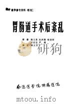 胃肠道手术后紊乱   1979  PDF电子版封面    陈玉泉，沈洪薰等译 