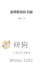 怎样防治狂犬病   1982  PDF电子版封面  14048·4325  王振坤著 