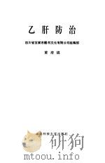 乙肝防治   1993  PDF电子版封面  7561617437  黄培锦编 