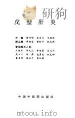 戊型肝炎   1999  PDF电子版封面  7801560450  黄书明等主编 