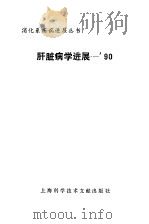 肝脏病学进展－90   1991  PDF电子版封面  7805137293  王宝恩主编 