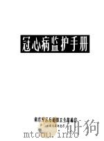 冠心病监护手册   1975  PDF电子版封面    南京军区后勤部卫生部编印 