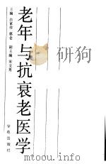 老年与抗衰老医学   1989  PDF电子版封面  7800603253  白家祥，郭仓主编 