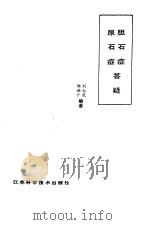 胆石症尿石症答疑   1989  PDF电子版封面  7534505348  刘仁庆，郑世广编著 