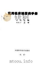 实用临床糖尿病手册   1998  PDF电子版封面  7504624403  陈艳主编 