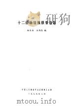 十二指肠镜胰胆管造影   1979  PDF电子版封面    赵东海，汪鸿志编 