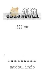 糖尿病最新防治进展   1994  PDF电子版封面  7506710609  李昌祁，孙贵民主编 