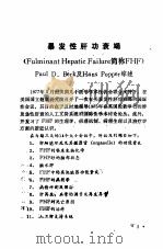 暴发性肝功衰竭 美国Paul D.Berk及Hans Poppr综述   1979  PDF电子版封面    李梦东，程懋坪等译 