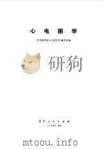 心电图学   1976  PDF电子版封面  14090·25  沈阳医学院《心电图学》编写组编 