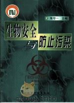 生物安全与防止污染   1999  PDF电子版封面  7502525777  朱守一主编 