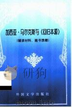 加西亚·马尔克斯与《回归本源》     PDF电子版封面     