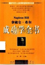 拿破仑·希尔成功学全书 （上册）   1997  PDF电子版封面    田野主编 