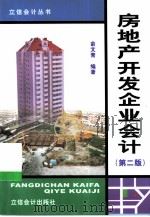 房地产开发企业会计（1999 PDF版）