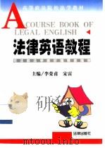 法律英语教程   1999  PDF电子版封面  7503629053  李荣甫，宋雷主编 