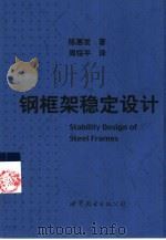 钢框架稳定设计   1999  PDF电子版封面  7506242982  （美）陈惠发著；周绥平译 