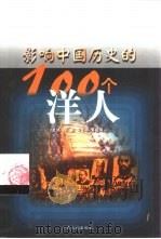 影响中国历史的一百个洋人（1992 PDF版）