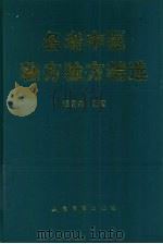 名老中医秘方验方精选   1995  PDF电子版封面  7800205541  程爵棠编著 