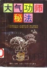 大气功师秘法   1995  PDF电子版封面    志超编 