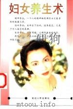 妇女养生术   1996  PDF电子版封面  7805992169  凌西，淑琴编著 